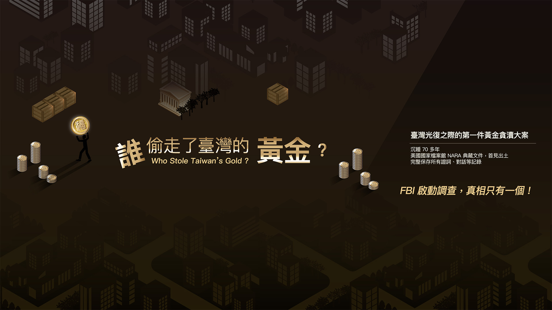 誰偷走了臺灣的黃金？