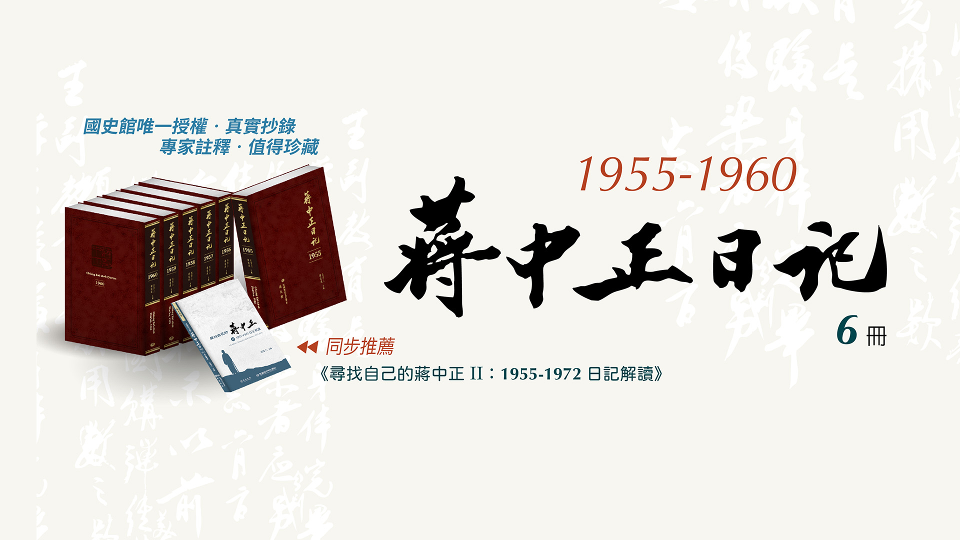 蔣中正日記（1955-1960）