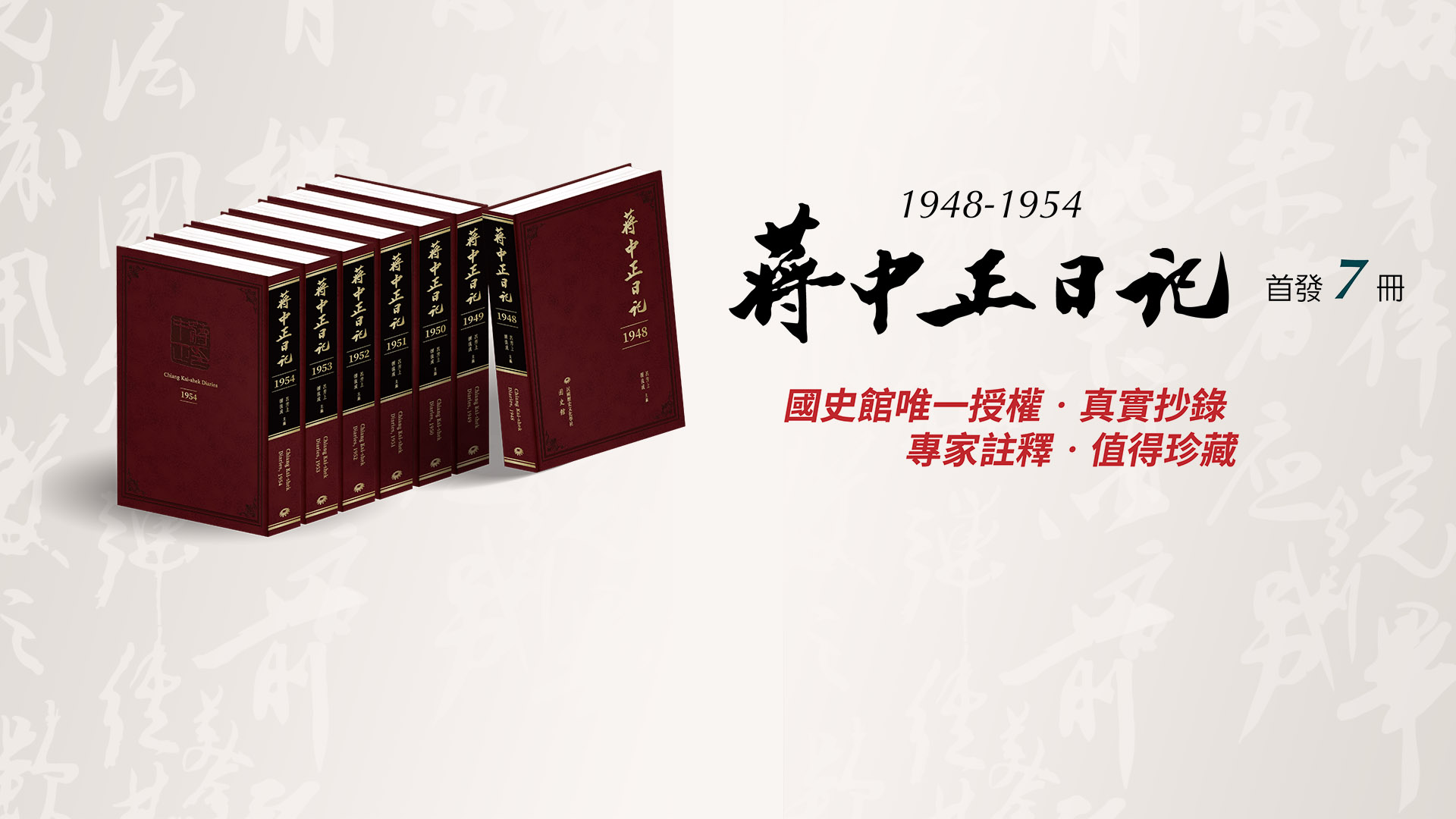 蔣中正日記1948-1954