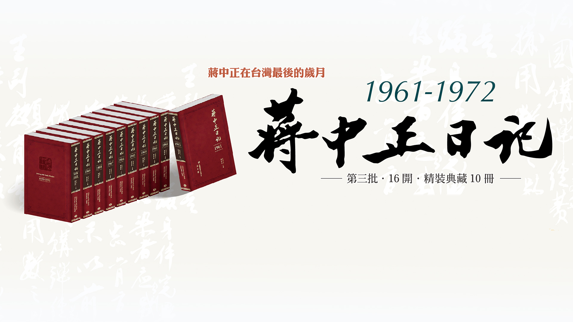 蔣中正日記（1961-1972）