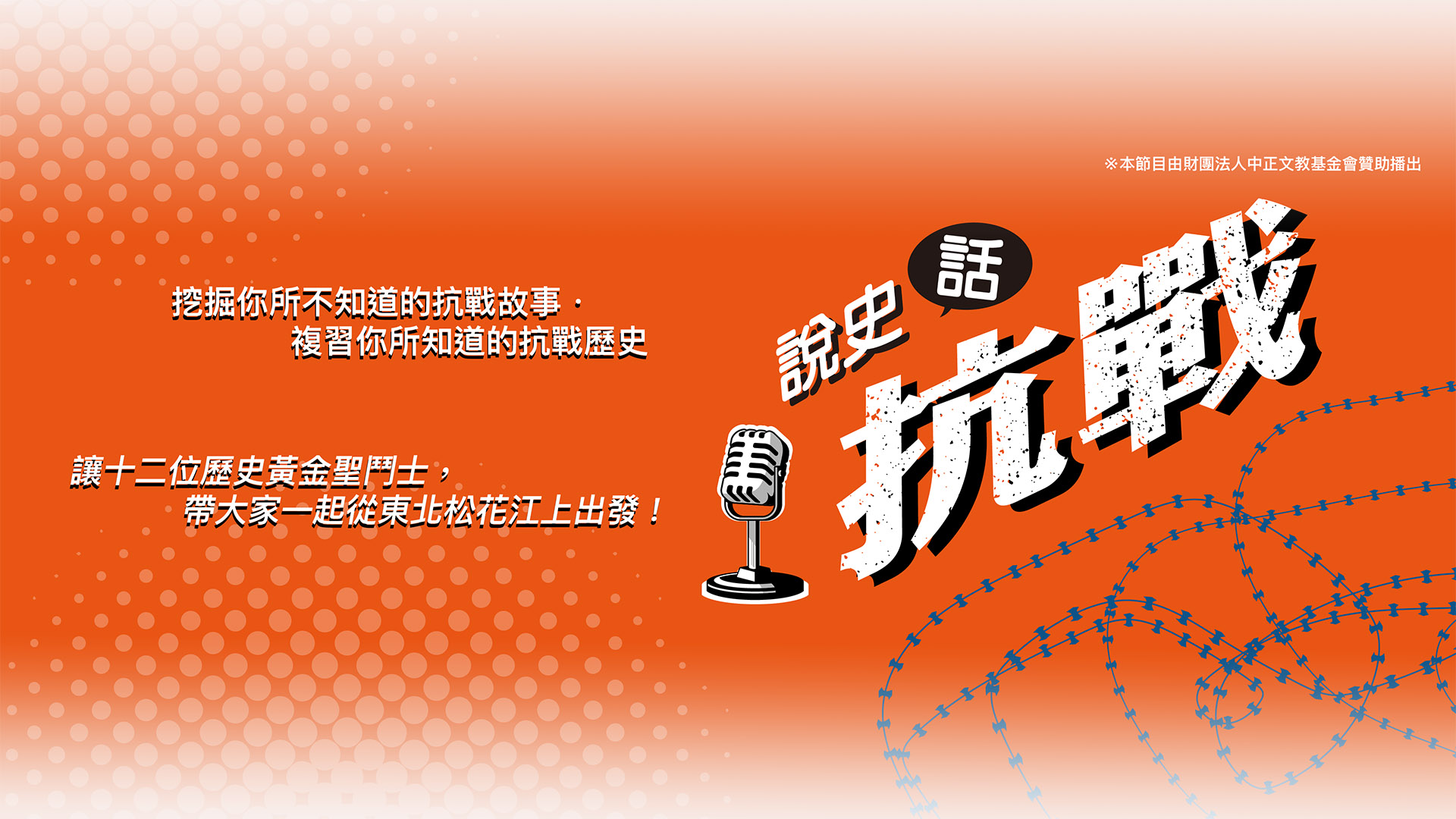 說史話抗戰 podcast