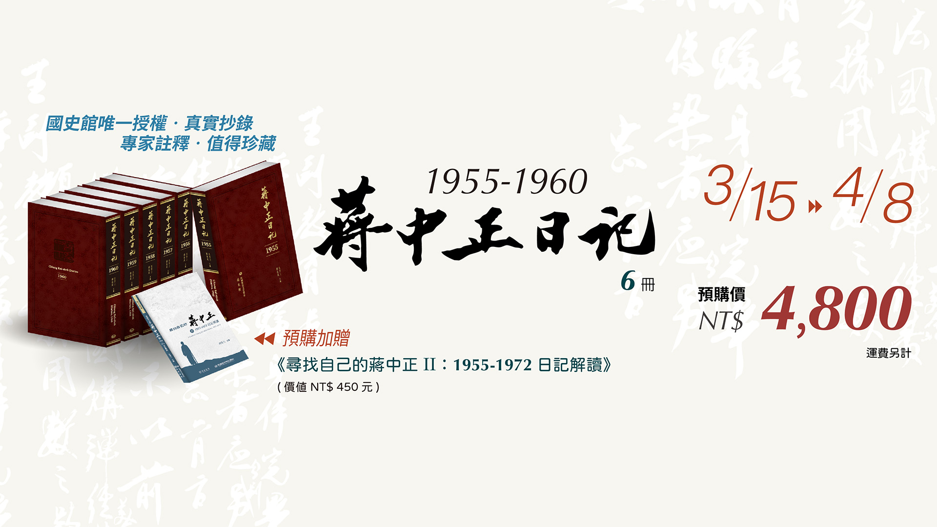 蔣中正日記1955-1960預售240315-240408
