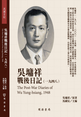 吳墉祥戰後日記（1948）