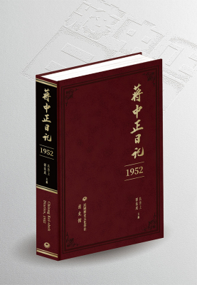 蔣中正日記 1952