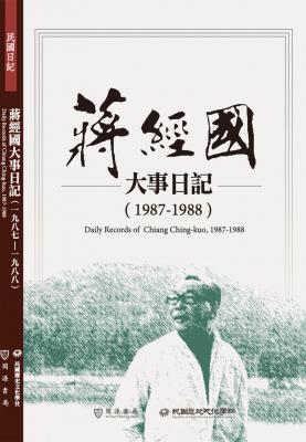 蔣經國大事日記（1987-1988）