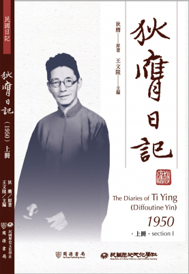 狄膺日記（1950）上冊