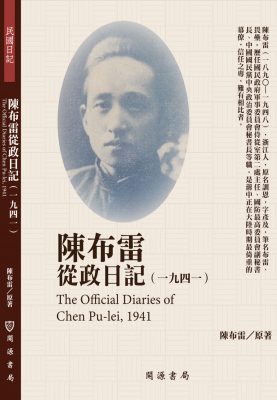 陳布雷從政日記（1941）