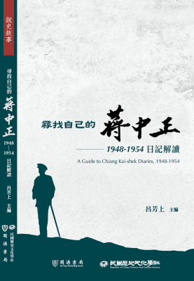 尋找自己的蔣中正：1948-1954日記解讀