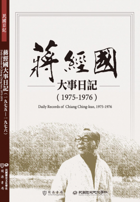 蔣經國大事日記（1975 - 1976）