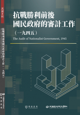 抗戰勝利前後國民政府的審計工作（1945）