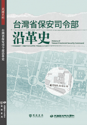 台灣省保安司令部沿革史