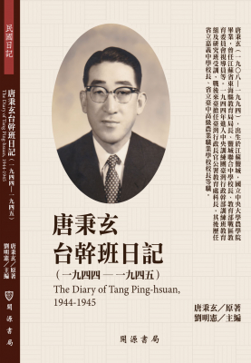 唐秉玄台幹班日記（1944-1945）