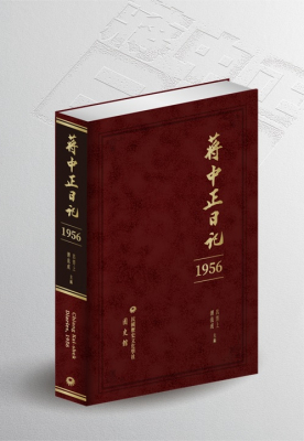 蔣中正日記 1956
