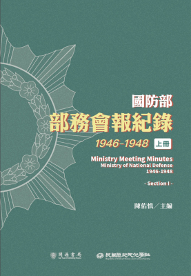 國防部部務會報紀錄（1946-1948）上冊