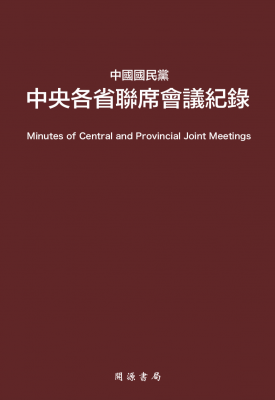 中國國民黨中央各省聯席會議紀錄