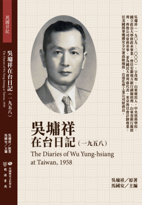 吳墉祥在台日記（1958）