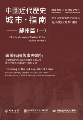 中國近代歷史城市指南：蘇州篇（一）