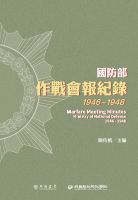 國防部作戰會報紀錄（1946-1948）
