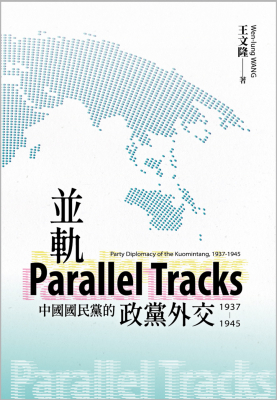 並軌：中國國民黨的政黨外交（1937-1945）