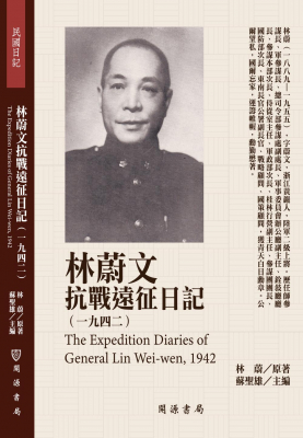 林蔚文抗戰遠征日記（1942）