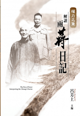權力之筆：解讀兩蔣日記