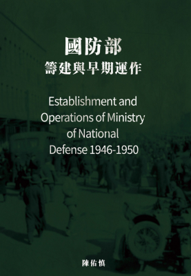 國防部：籌建與早期運作（1946- 1950）