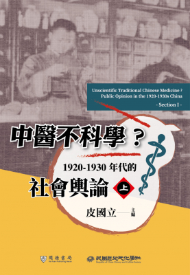 中醫不科學？1920-1930年代的社會輿論（上）