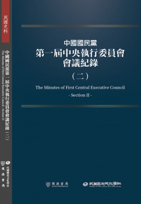 中國國民黨第一屆中央執行委員會會議紀錄（二）