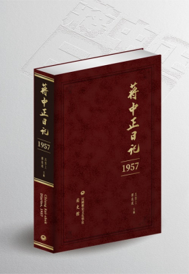 蔣中正日記 1957