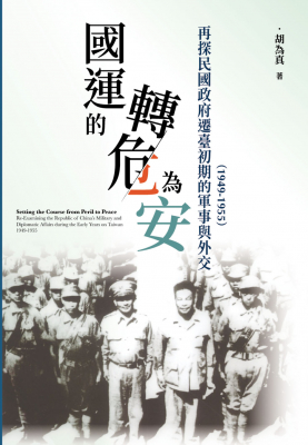 國運的轉危為安：再探民國政府遷臺初期的軍事與外交（1949-1955）