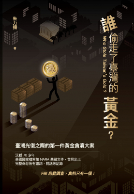 誰偷走了臺灣的黃金？