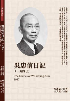 吳忠信日記（1947）