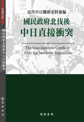 近代中日關係史料彙編： 國民政府北伐後中日直接衝突