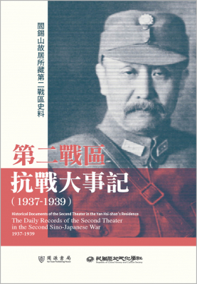 閻錫山故居所藏第二戰區史料：第二戰區抗戰大事記（1937-1939）