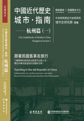 中國近代歷史城市指南：杭州篇（一）
