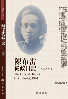 陳布雷從政日記（1944）
