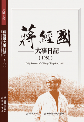 蔣經國大事日記（1981）