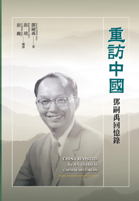 重訪中國：鄧嗣禹回憶錄