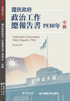 國民政府政治工作總報告書1930年中冊