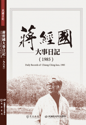 蔣經國大事日記（1985）