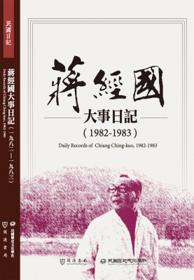 蔣經國大事日記（1982-1983）