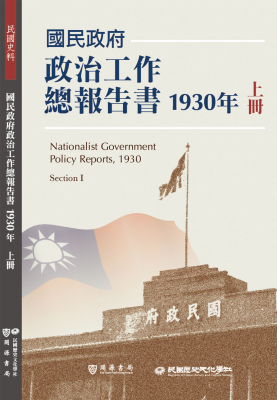 國民政府政治工作總報告書1930年上冊