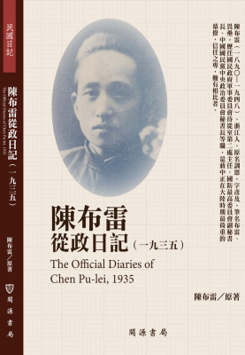 陳布雷從政日記（1935）