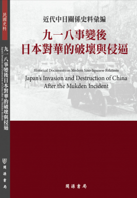 近代中日關係史料彙編：九一八事變後日本對華的破壞與侵逼