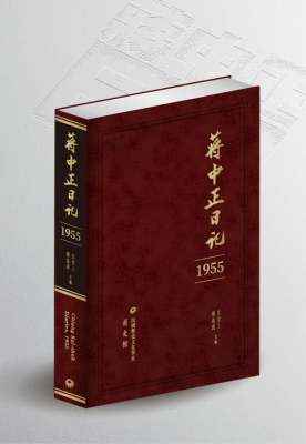 蔣中正日記 1955