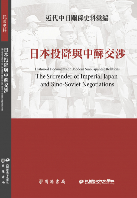 近代中日關係史料彙編：日本投降與中蘇交涉