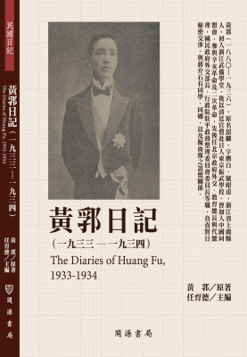 黃郛日記（1933-1934）