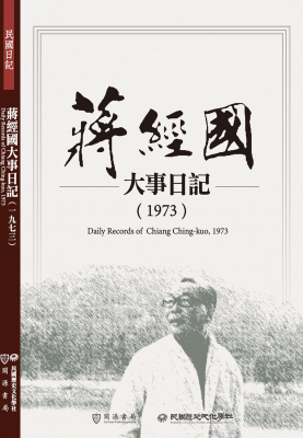 蔣經國大事日記（1973）