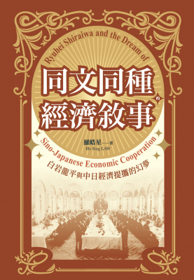 同文同種的經濟敘事──白岩龍平與中日經濟提攜的幻夢