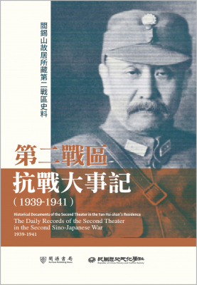 閻錫山故居所藏第二戰區史料：第二戰區抗戰大事記（1939-1941）